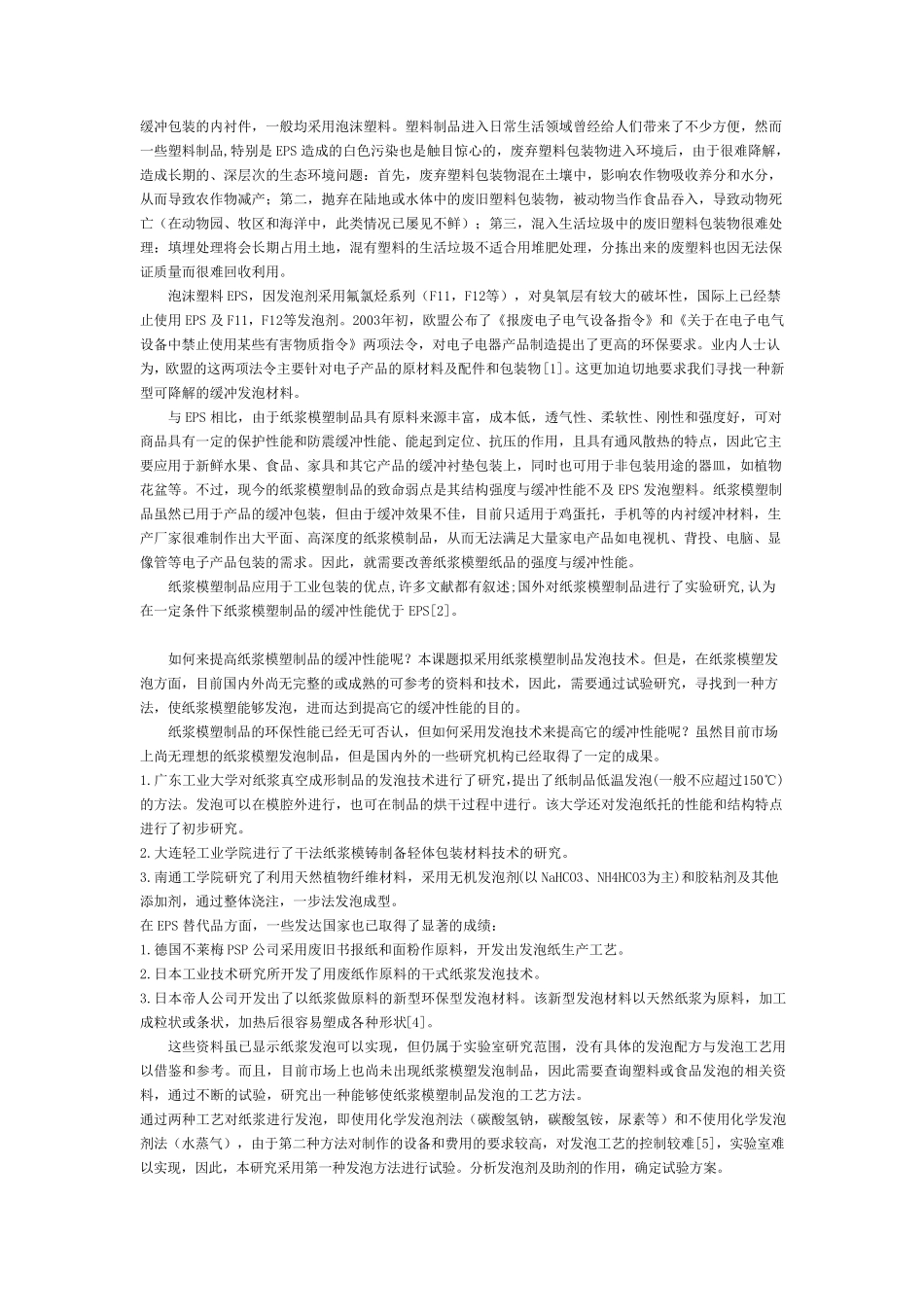 纸浆模塑制品发泡工艺及实验方法_第1页