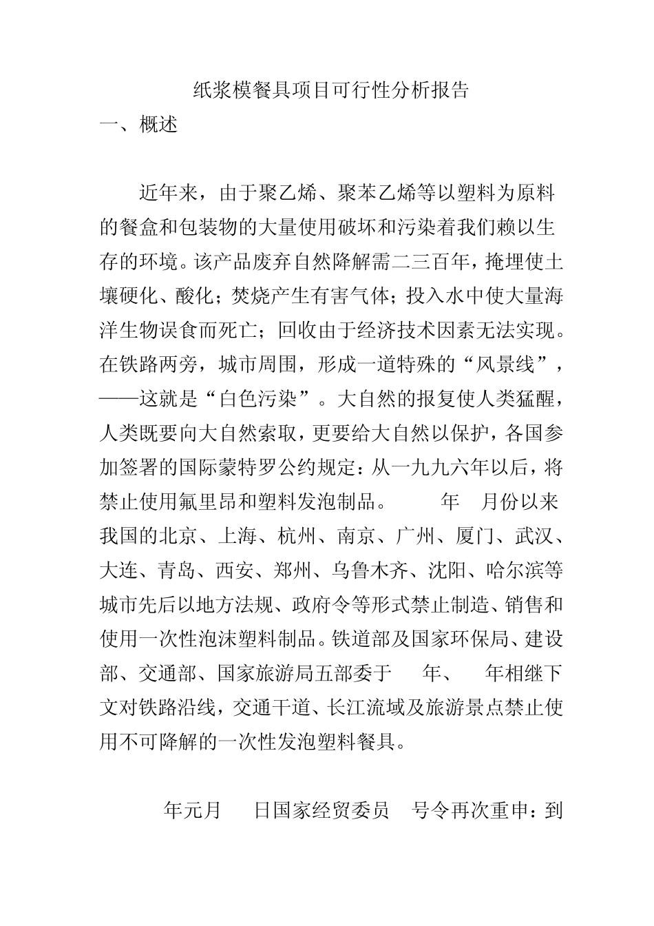 纸浆模餐具项目可行性分析报告_第1页