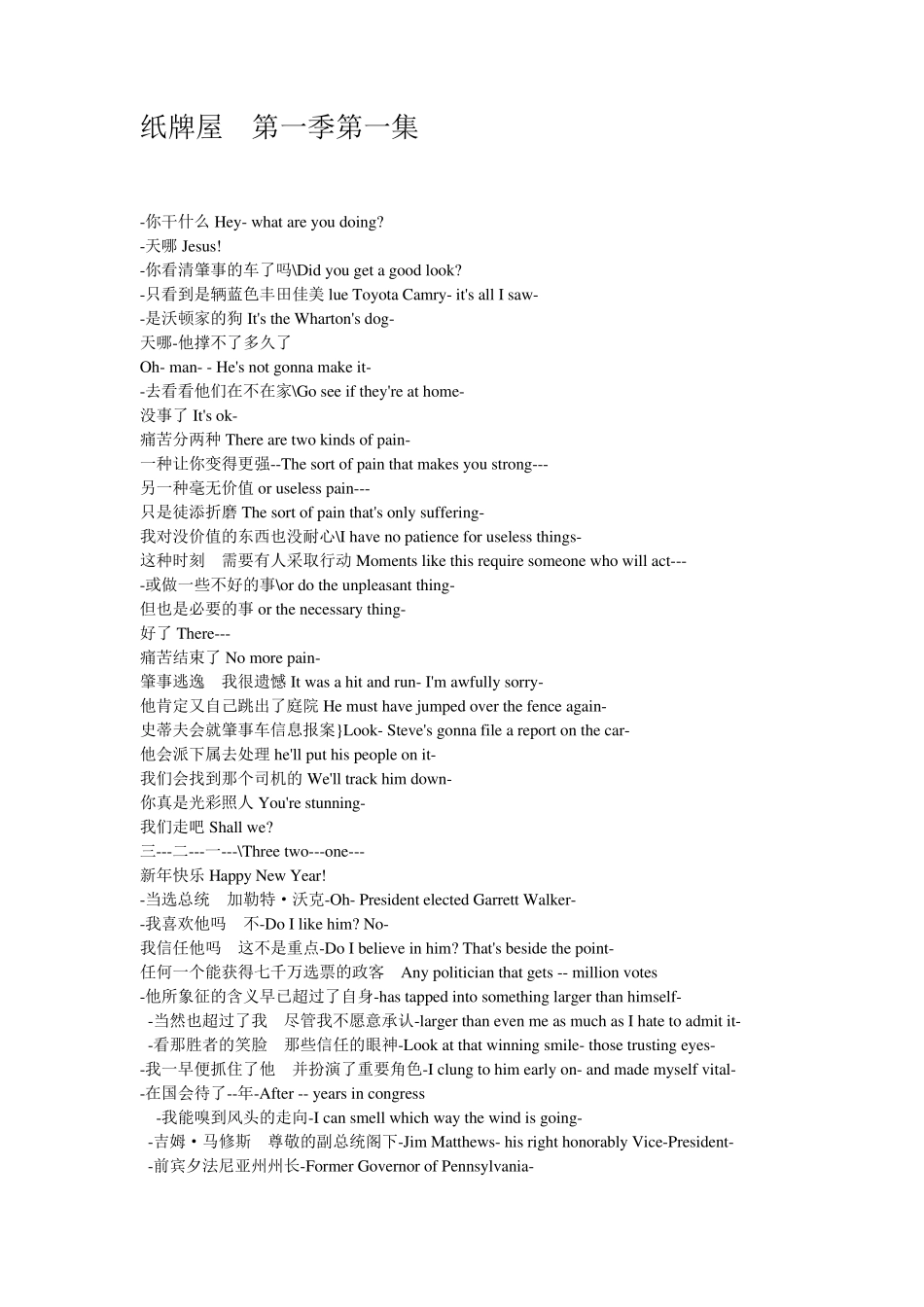 纸牌屋字幕第一季第一集下载word版_第1页