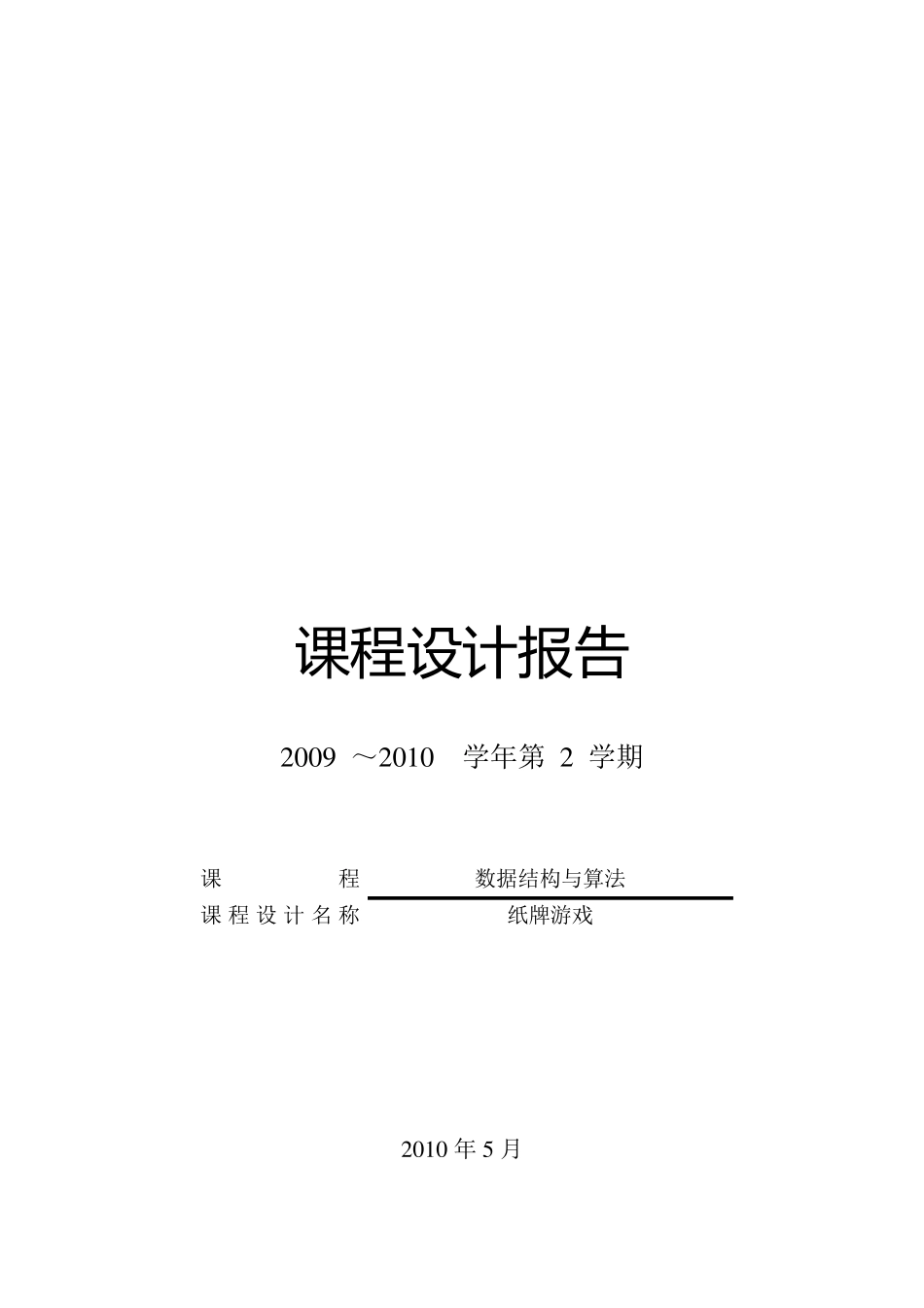 纸牌游戏课程设计报告_第1页