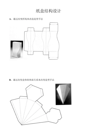 纸盒结构设计平面图
