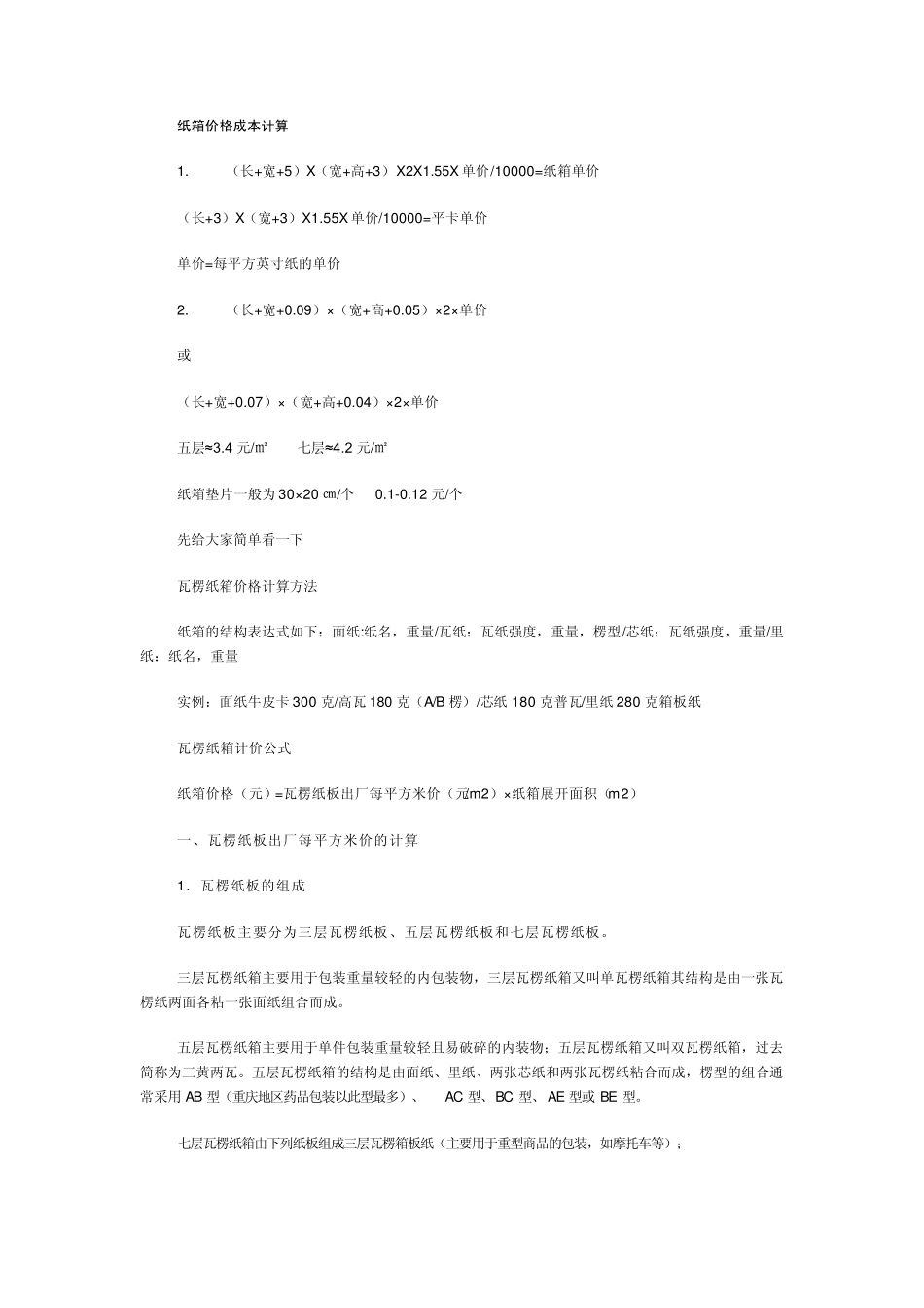 纸箱价格成本计算_第1页