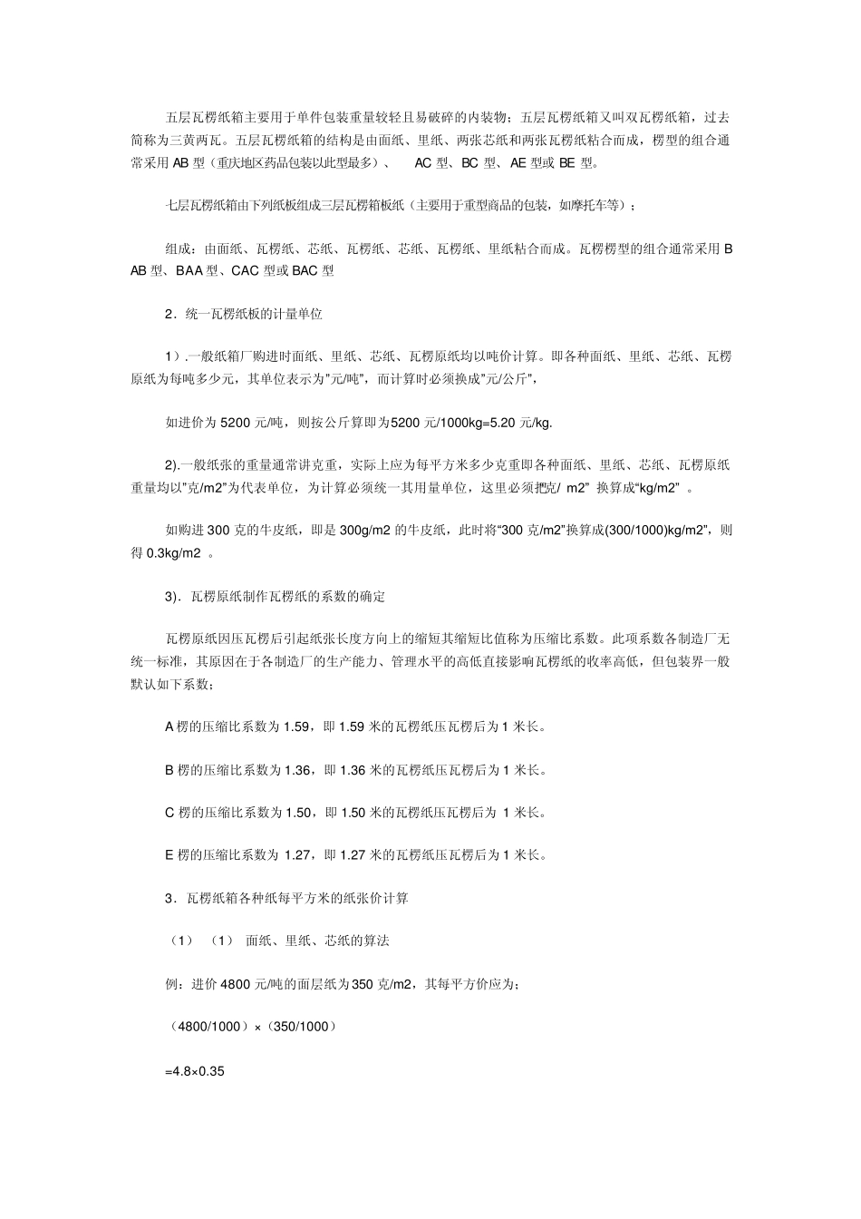 纸箱价格成本计算_第3页
