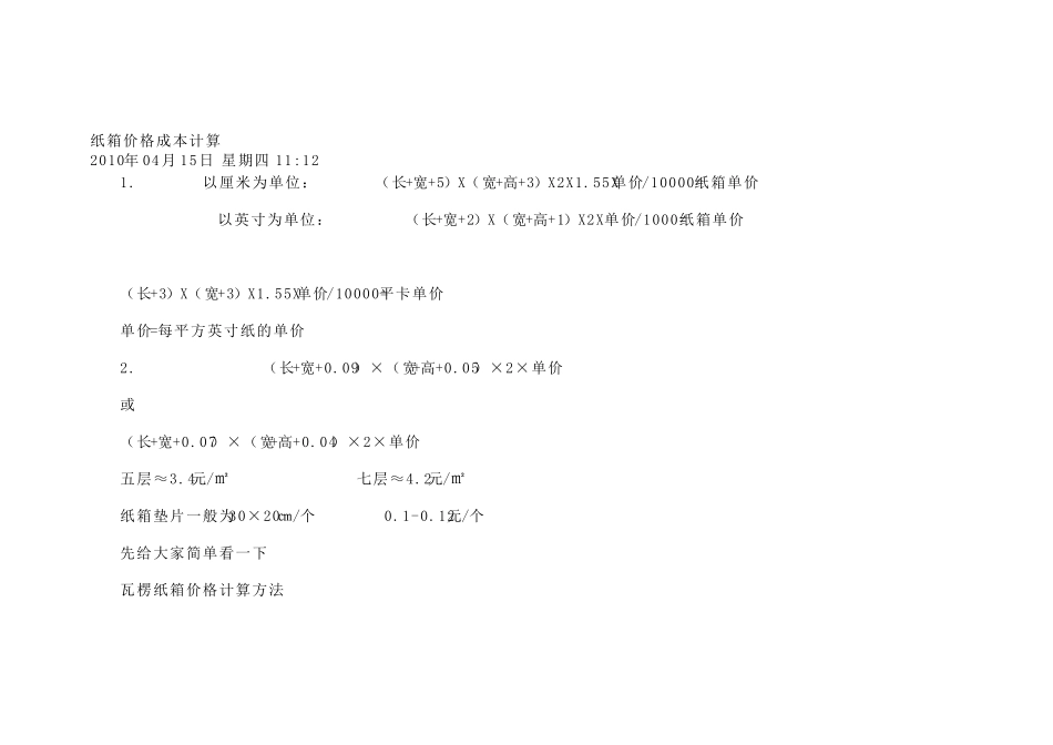 纸箱价格成本计算精华_第1页