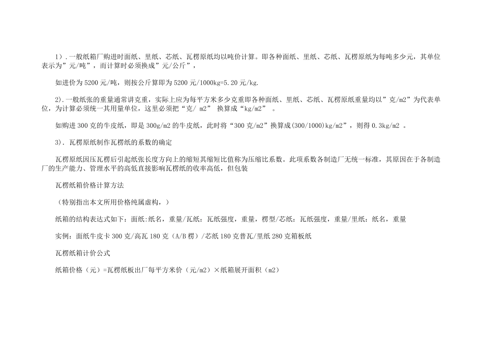 纸箱价格成本计算精华_第3页