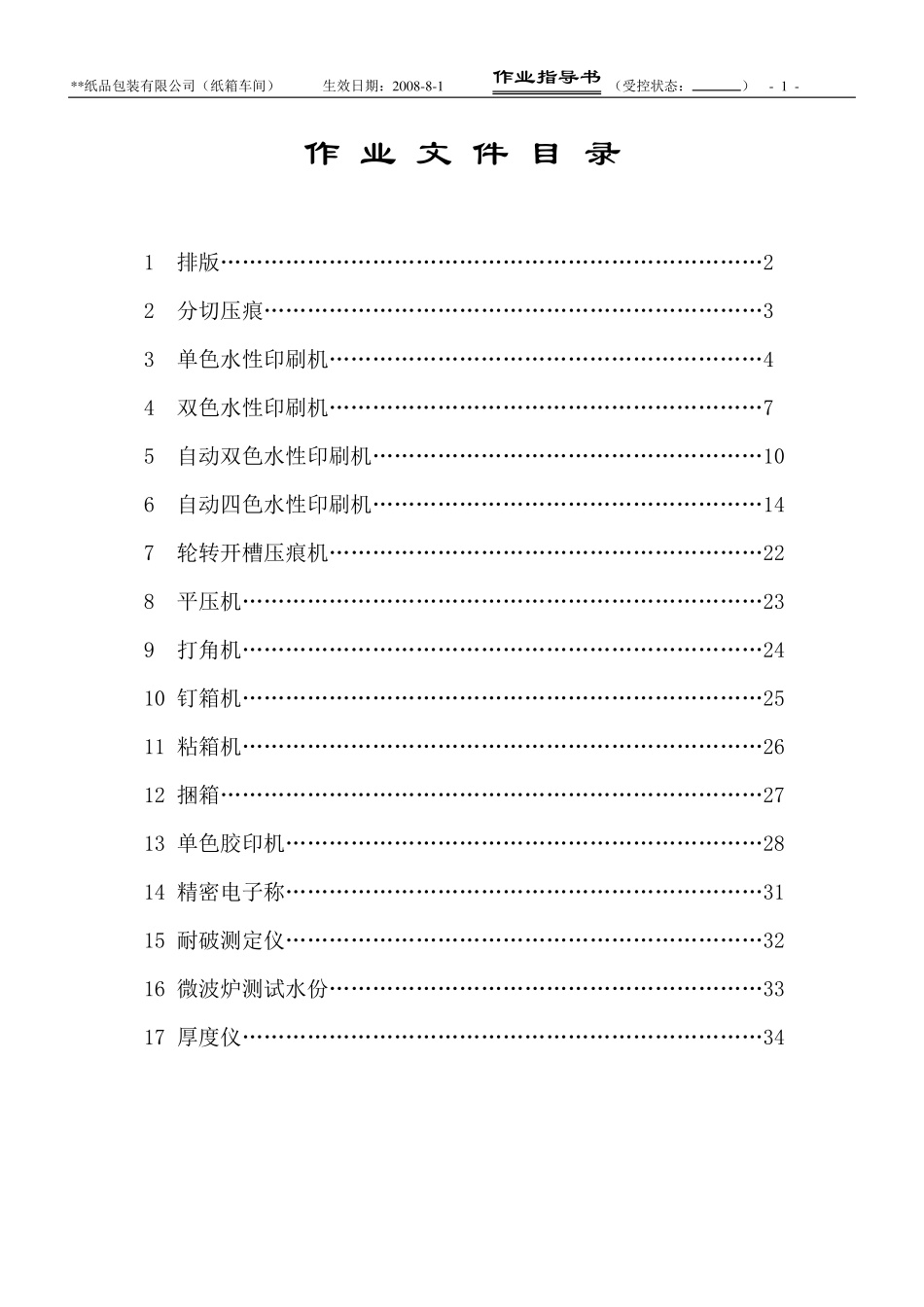 纸箱作业指导书_第1页