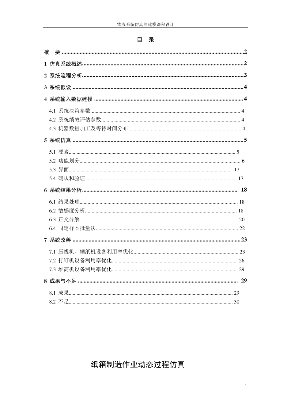纸箱制造作业动态过程仿真课程设计报告_第2页