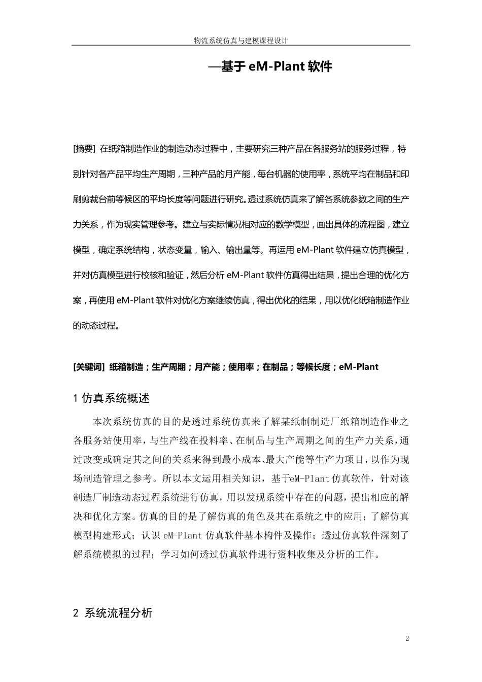 纸箱制造作业动态过程仿真课程设计报告_第3页