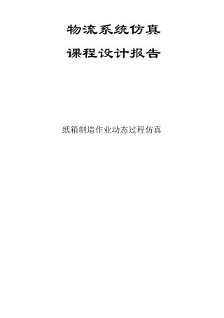 纸箱制造作业动态过程仿真课程设计报告