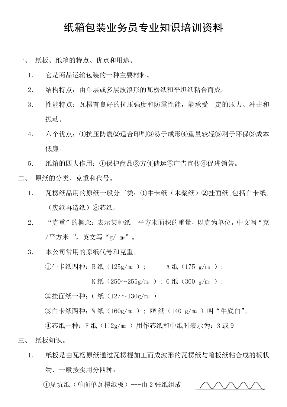 纸箱包装业务员专业知识培训资料_第1页