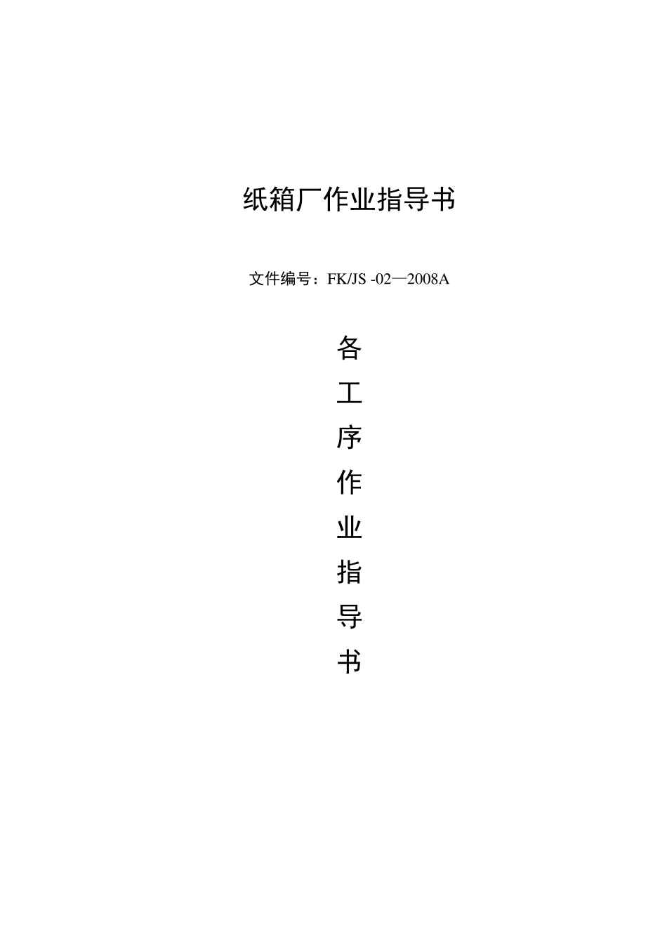 纸箱厂作业指导书_第1页