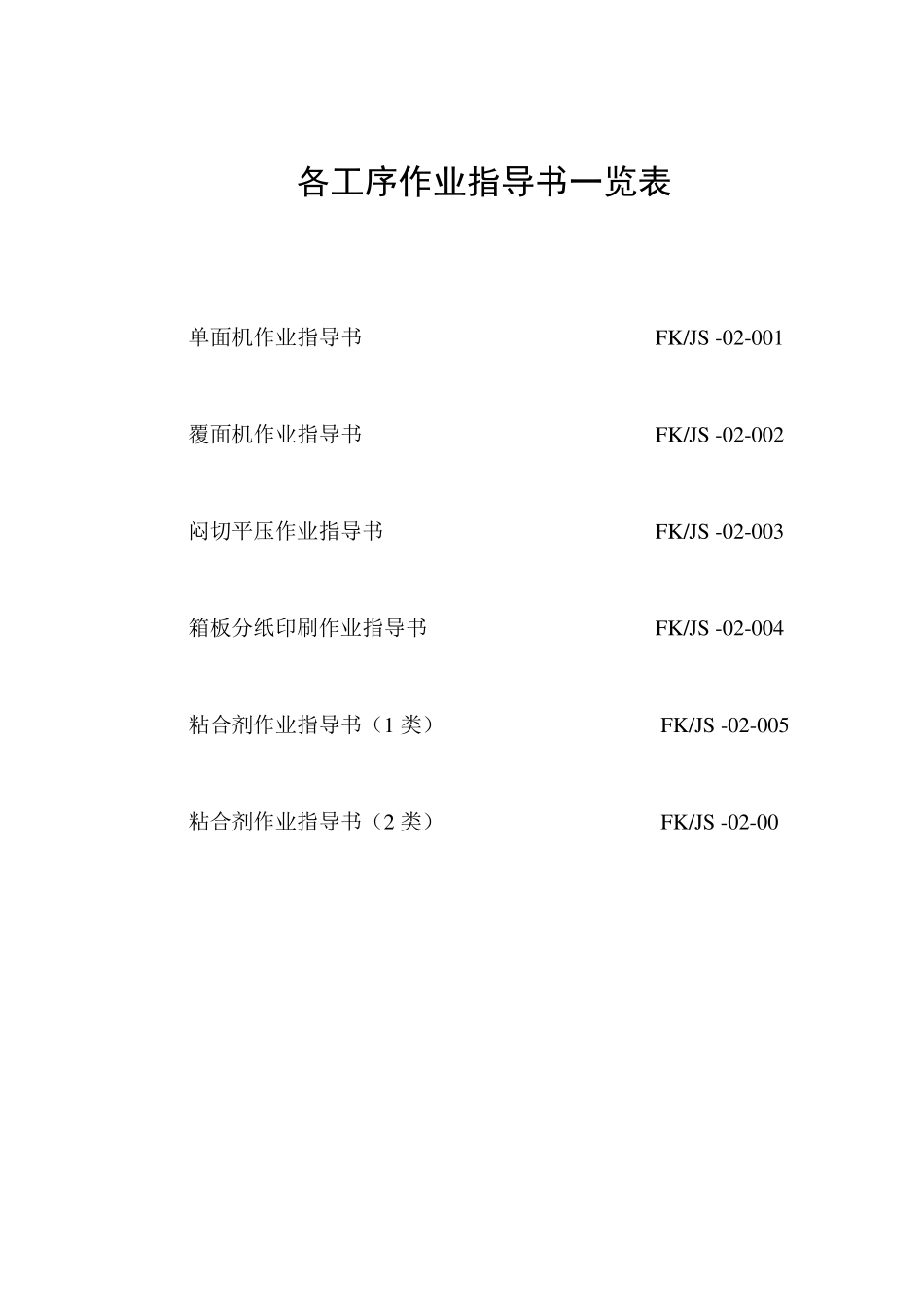 纸箱厂作业指导书_第2页