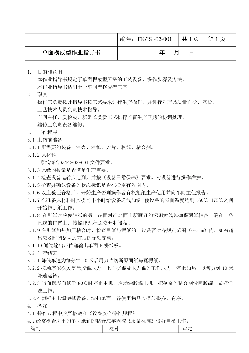 纸箱厂作业指导书_第3页