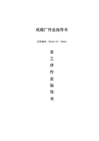 纸箱厂作业指导书