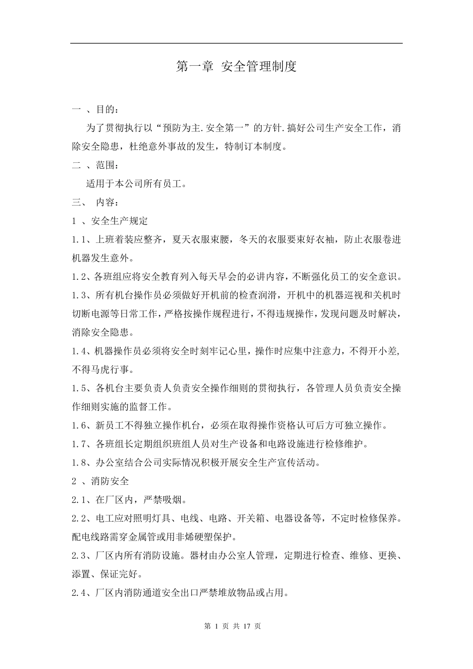 纸箱厂安全生产管理制度_第1页