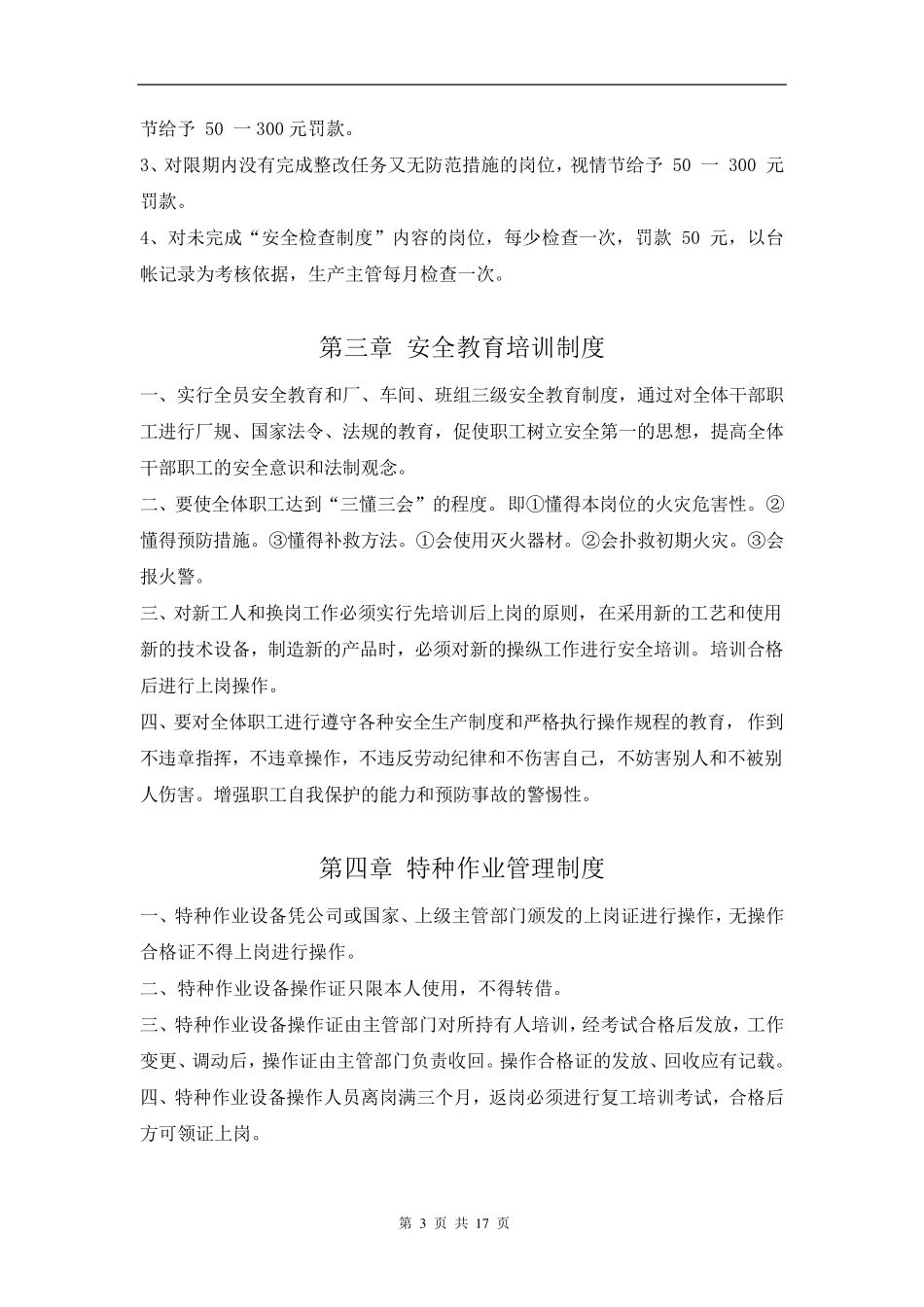 纸箱厂安全生产管理制度_第3页