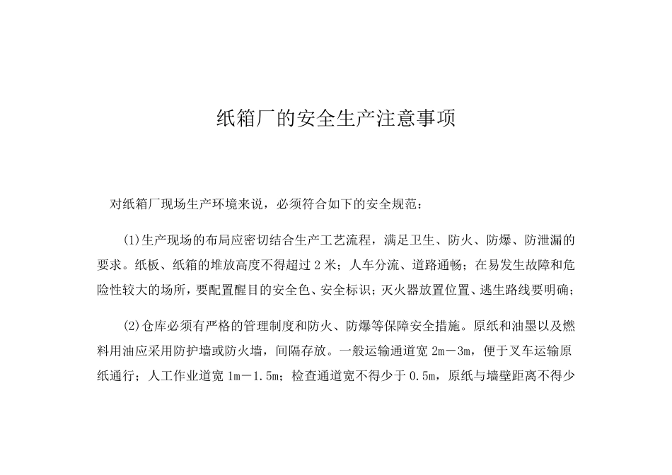 纸箱厂的安全生产注意事项_第1页