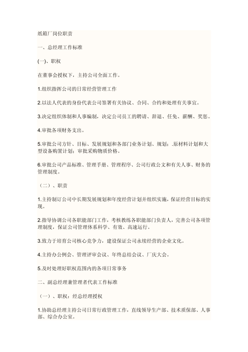 纸箱厂岗位职责_第1页