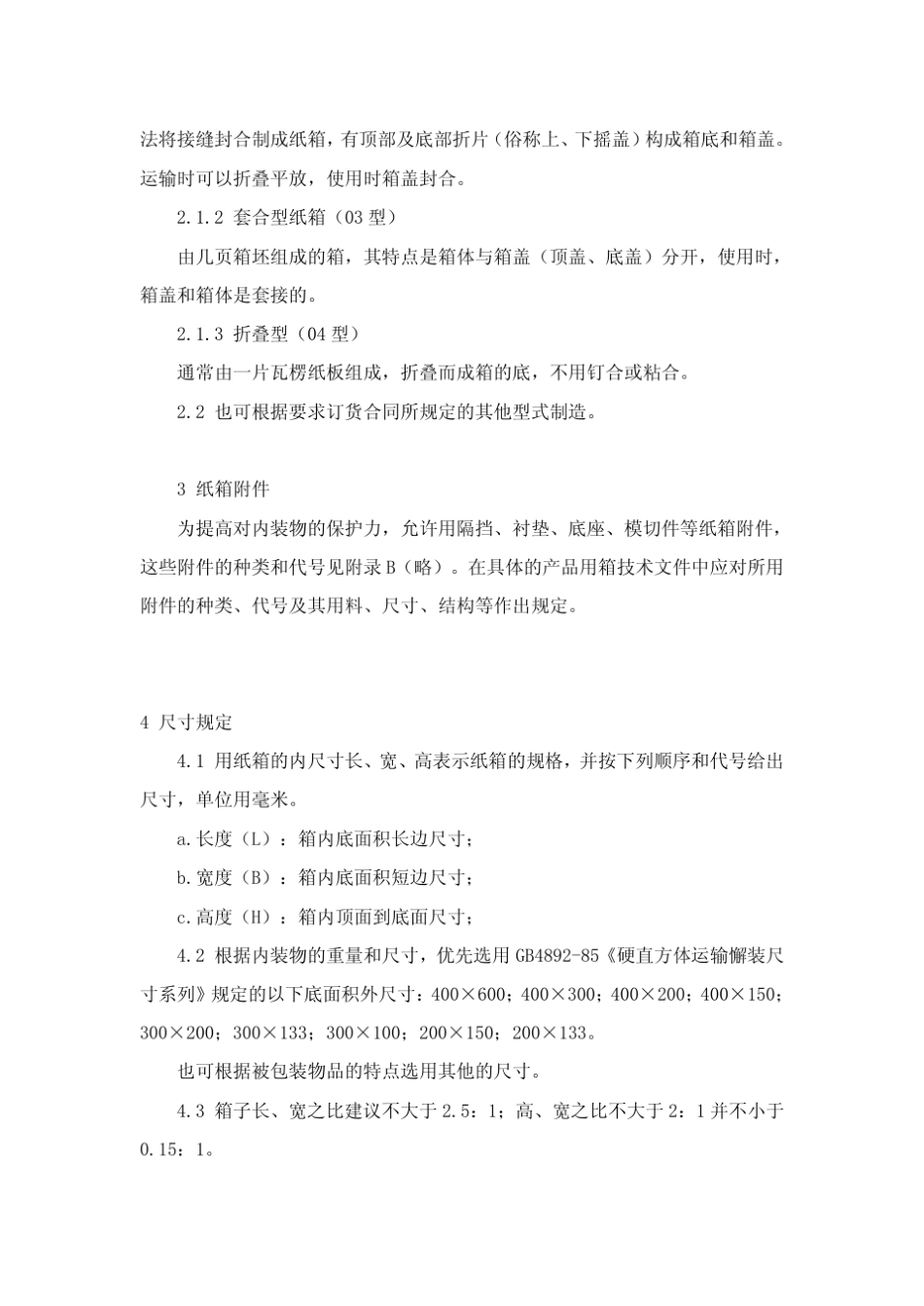 纸箱国家标准_第2页