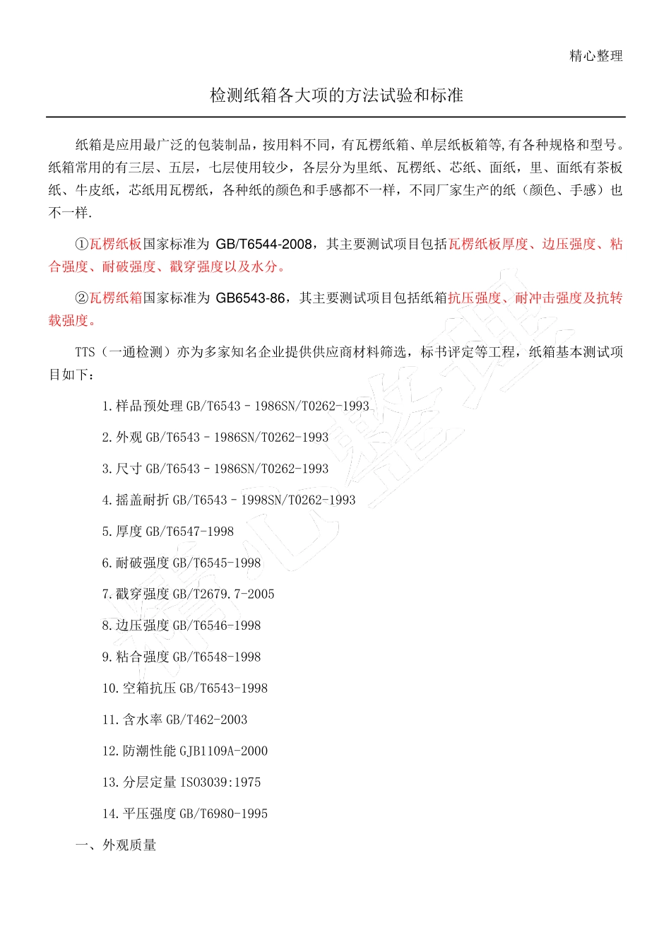 纸箱各项检测办法以及标准全_第1页