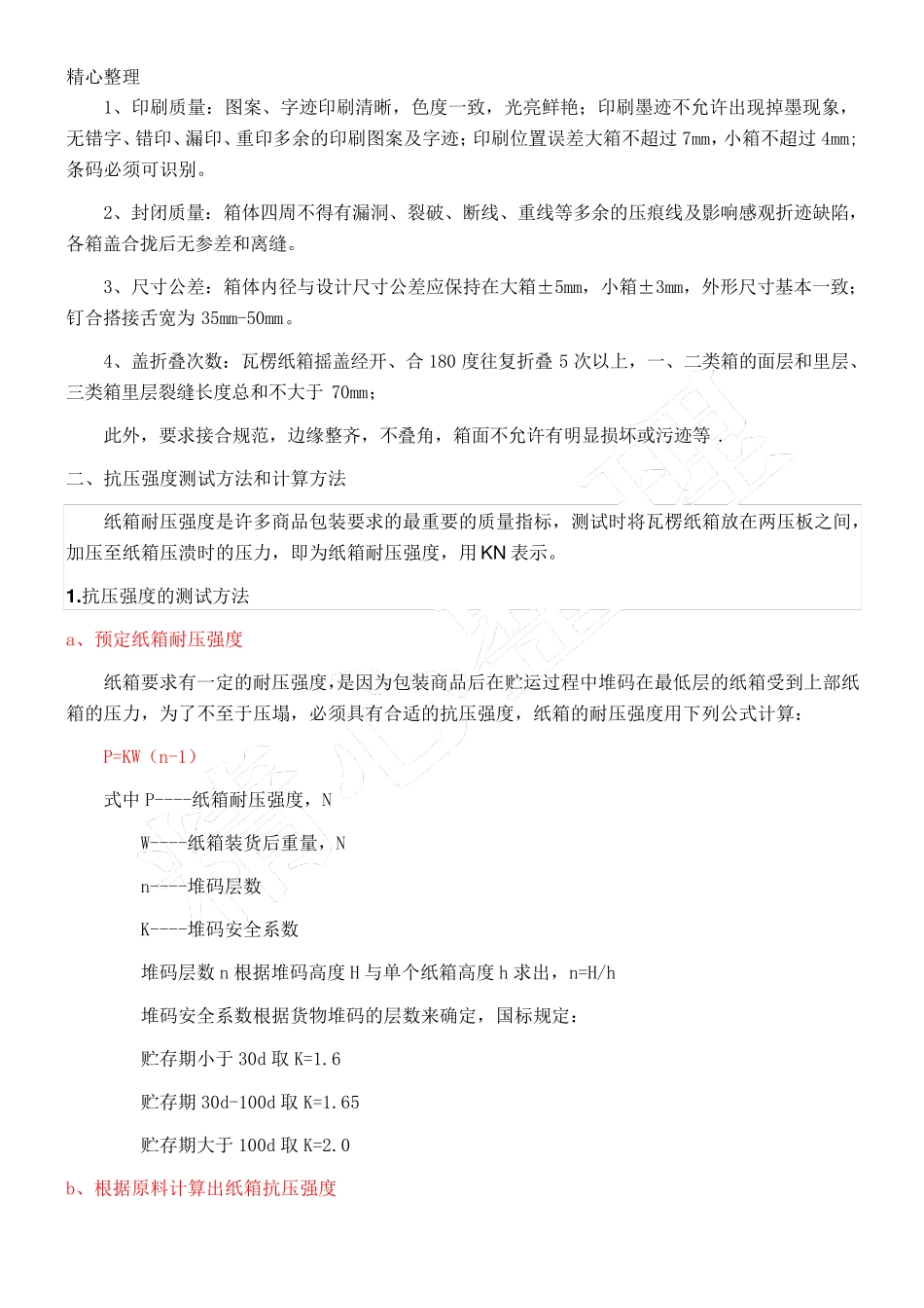 纸箱各项检测办法以及标准全_第2页