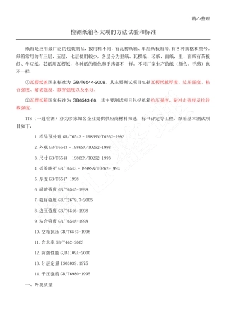 纸箱各项检测办法以及标准全