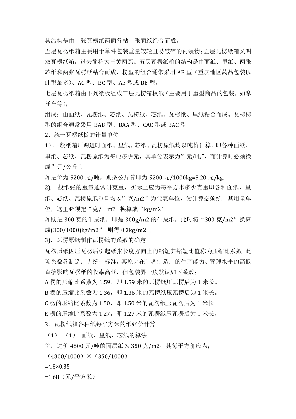 纸箱成本计算公式_第3页