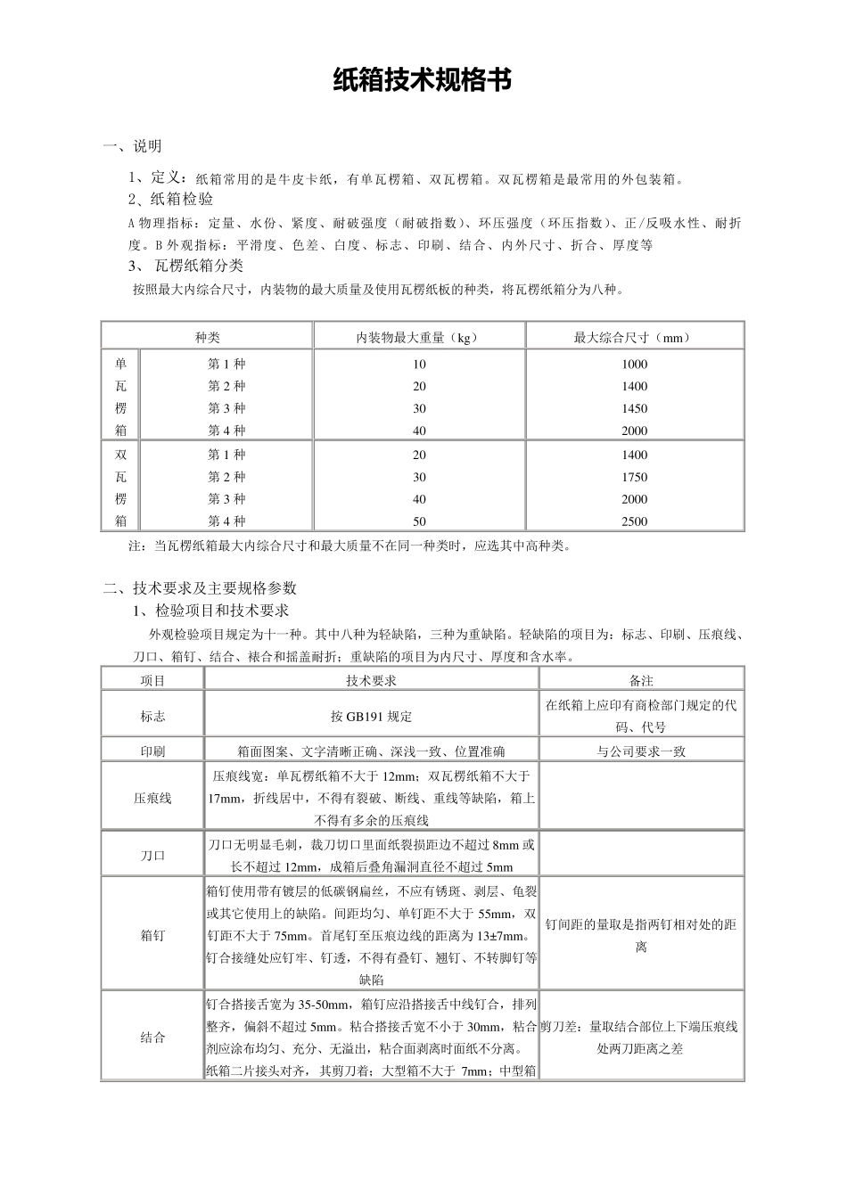 纸箱技术规格书_第1页