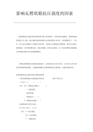 纸箱抗压强度的影响因素