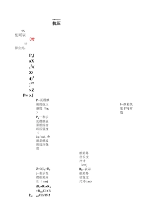 纸箱理论抗压强度、边压强度、耐破强度的计算