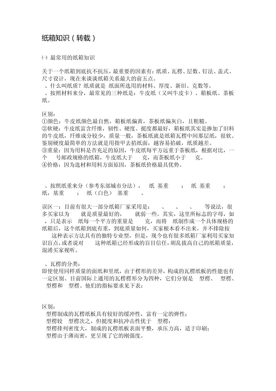 纸箱知识(转载)_第1页