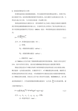 纸箱纸盒动静态力学分析