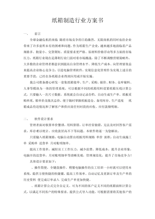 纸箱行业方案书