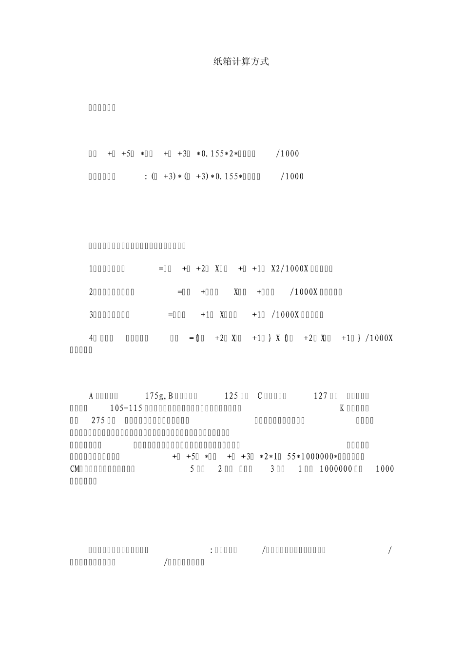 纸箱计算方式_第1页