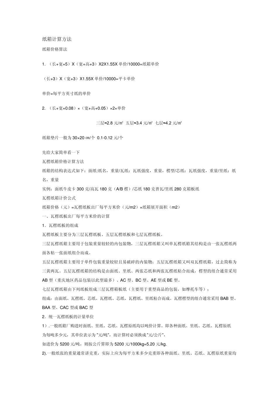 纸箱计算方法_第1页