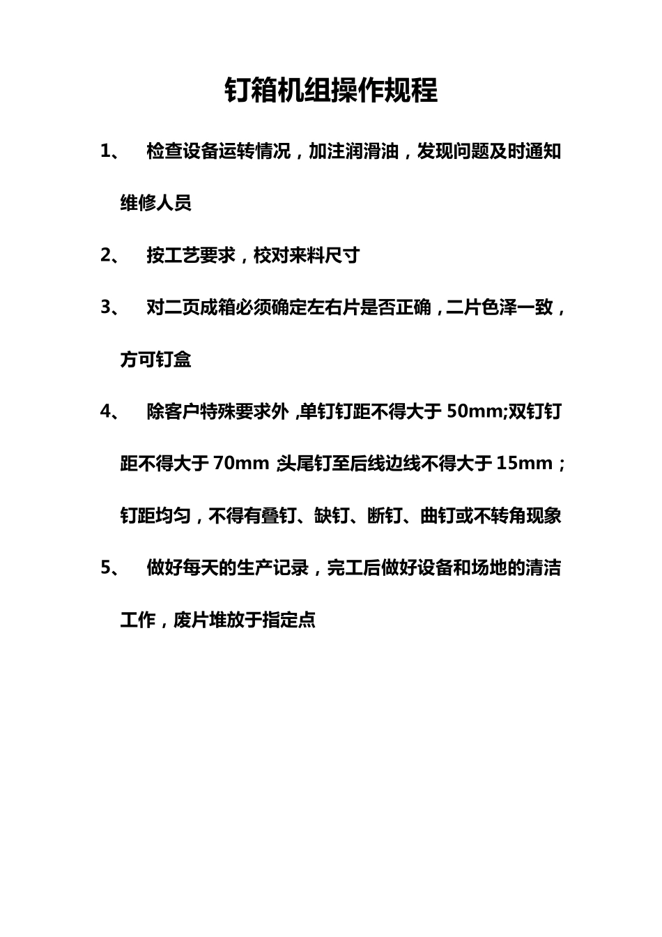 纸箱车间操作规程_第2页