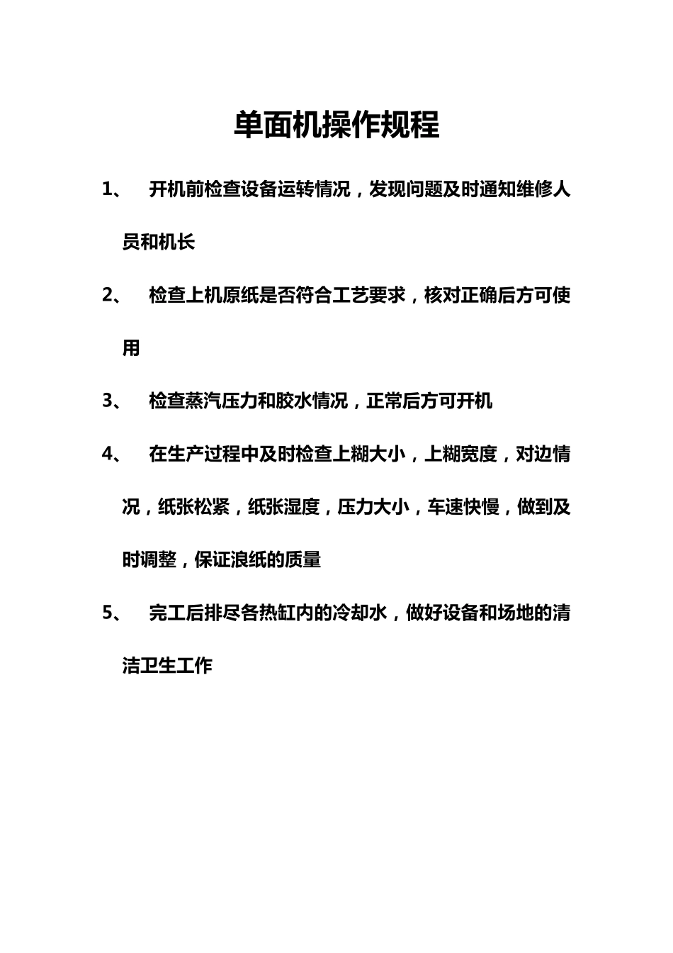 纸箱车间操作规程_第3页
