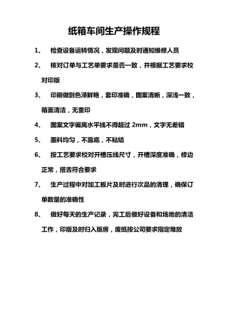 纸箱车间操作规程