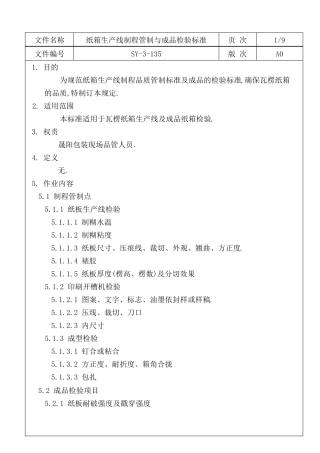 纸箱过程控制及成品检验标准