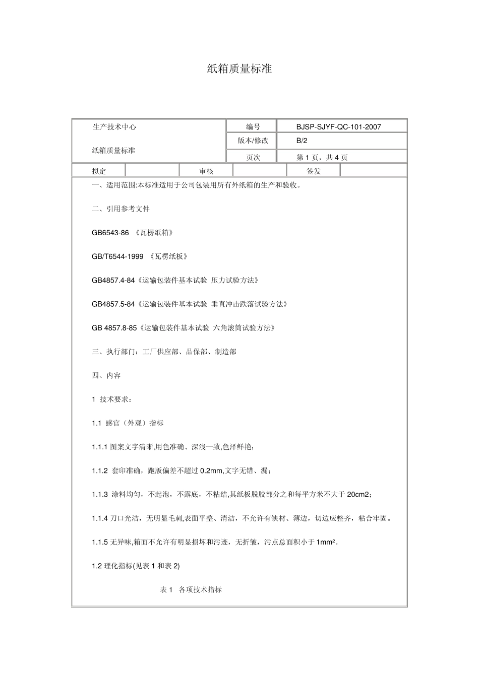纸箱验收质量标准_第1页
