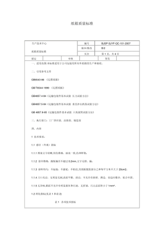 纸箱验收质量标准
