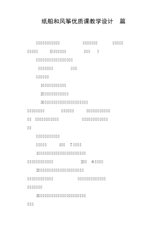 纸船和风筝优质课教学设计8篇