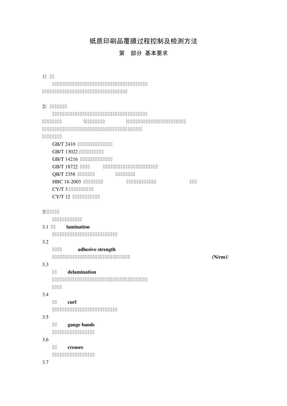 纸质印刷品覆膜过程控制及检测方法_CY42_2007_第1页
