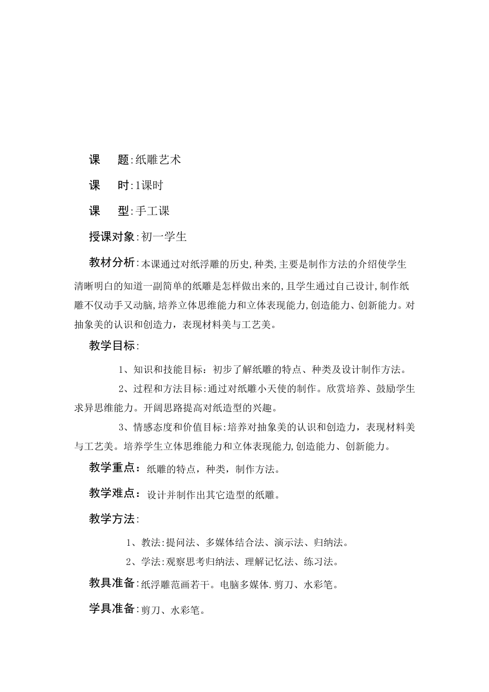 纸雕艺术教案_第1页
