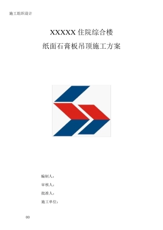 纸面石膏板吊顶施工方案