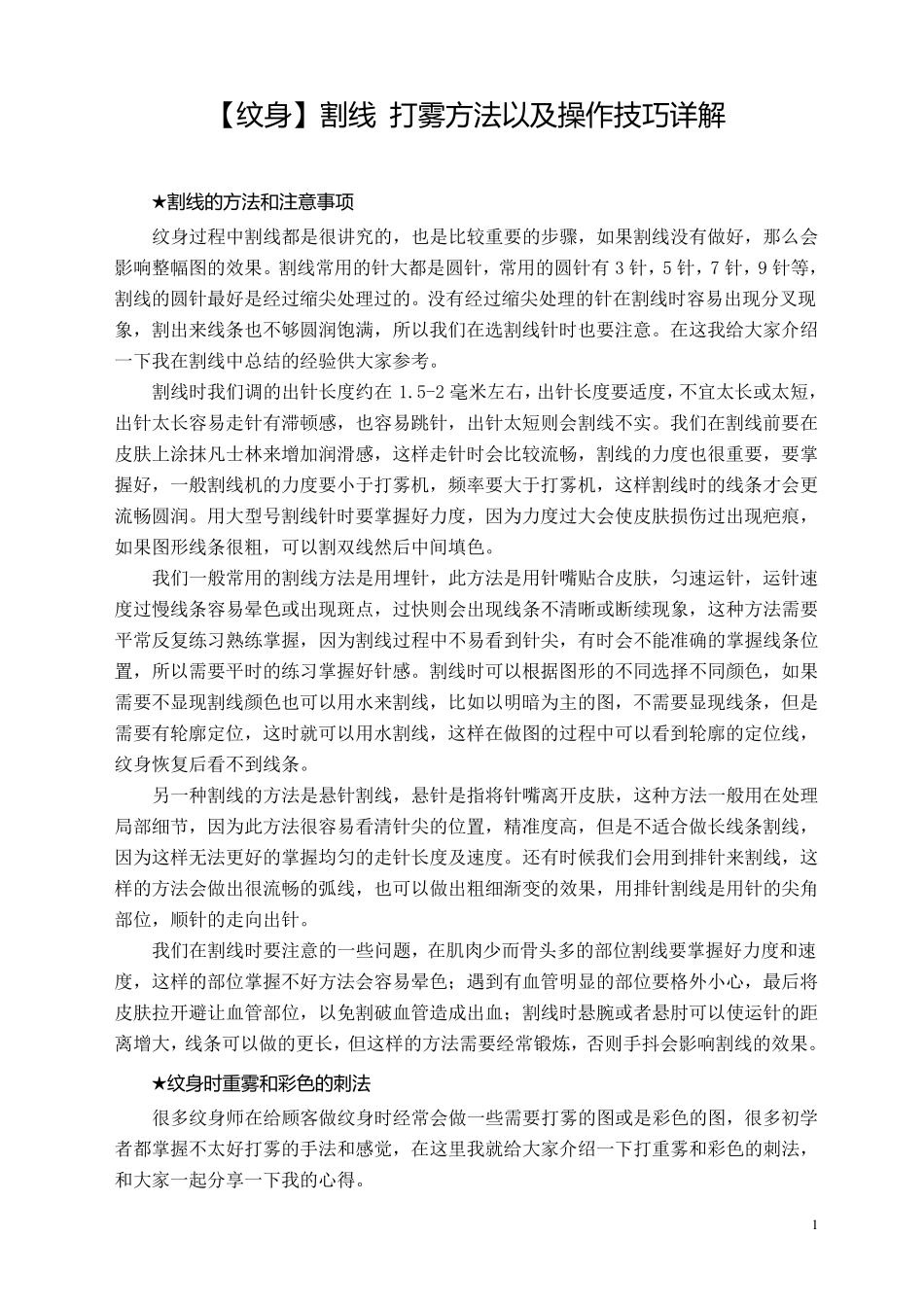 纹身割线打雾方法以及操作技巧详解_第1页