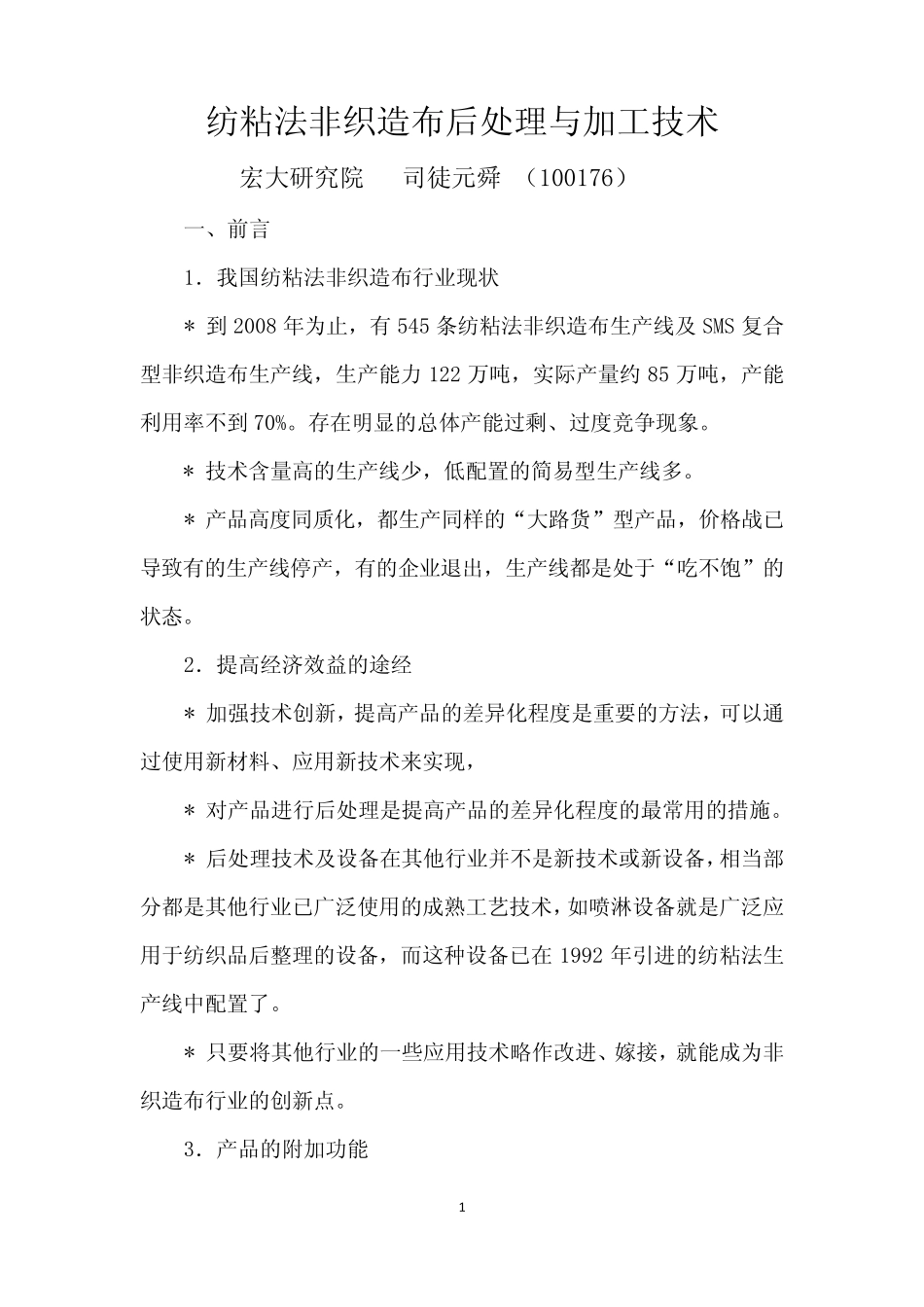 纺粘法非织造布后处理与加工MicrosoftOfficeWord文档_第1页