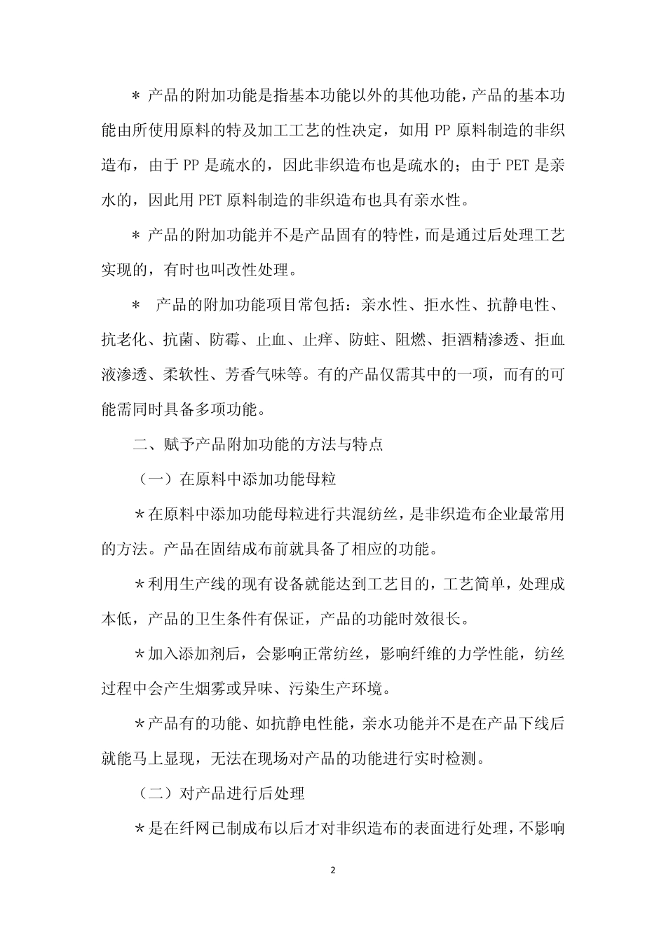 纺粘法非织造布后处理与加工MicrosoftOfficeWord文档_第2页