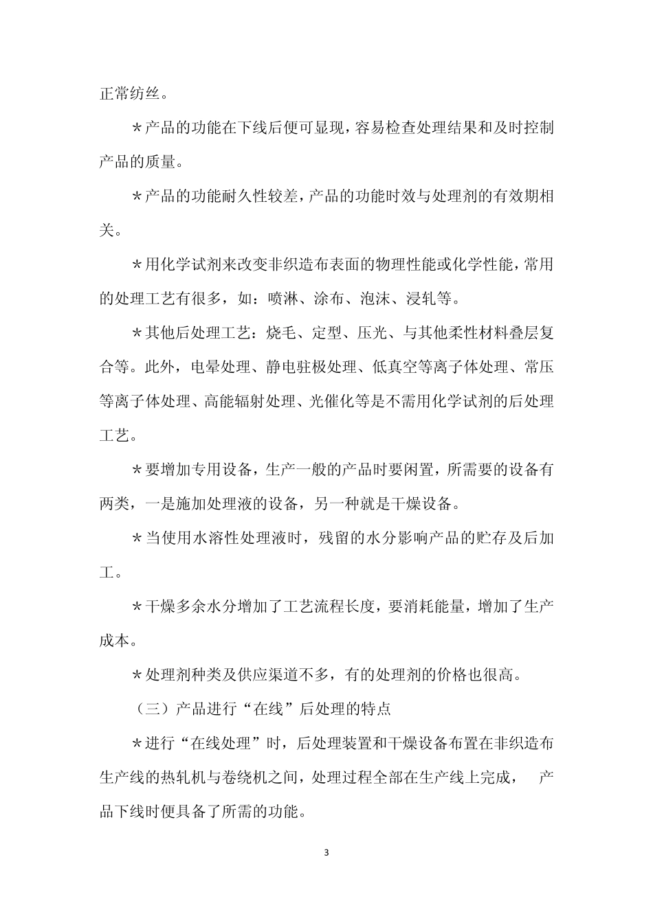 纺粘法非织造布后处理与加工MicrosoftOfficeWord文档_第3页