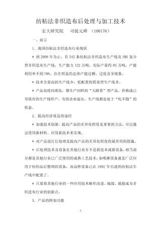 纺粘法非织造布后处理与加工MicrosoftOfficeWord文档